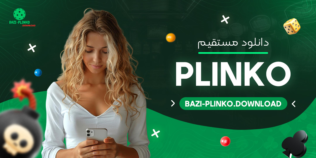 Plinko-دانلود-مستقیم