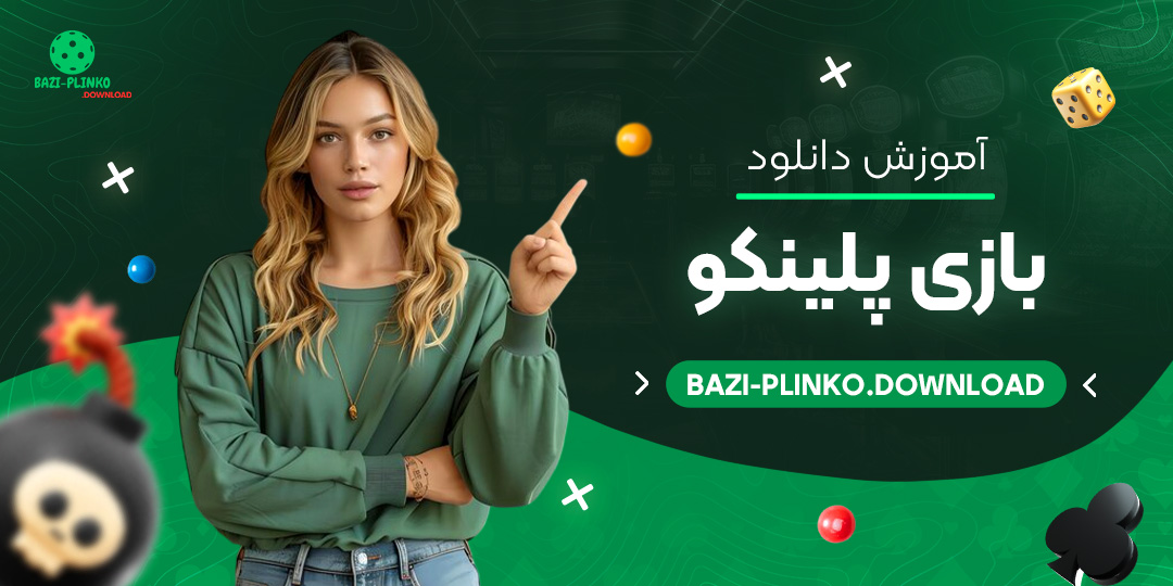 آموزش-دانلود-بازی-پلینکو