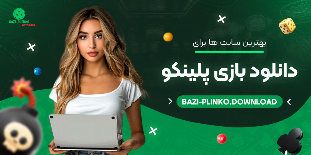 بهترین-سایت-ها-برای-دانلود-بازی-پلینکو