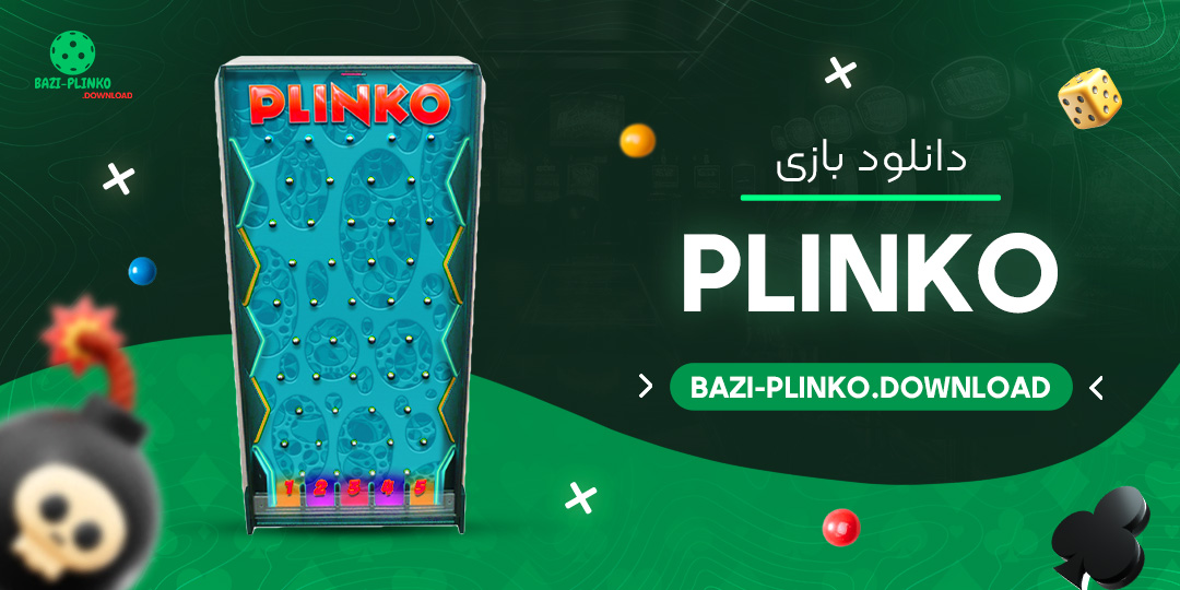 دانلود-بازی-Plinko