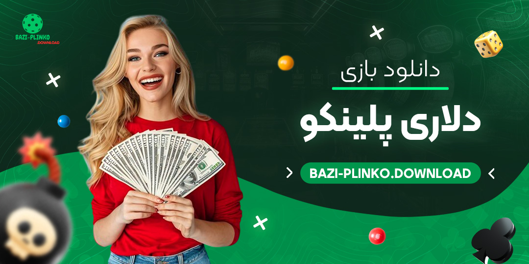 دانلود-بازی-دلاری-پلینکو