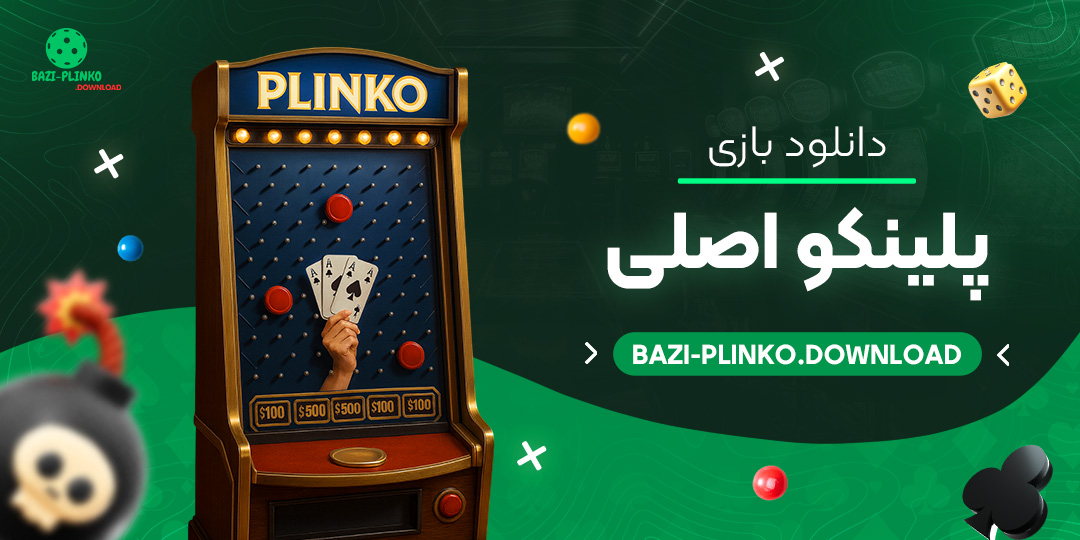 دانلود-بازی-پلینکو-اصلی