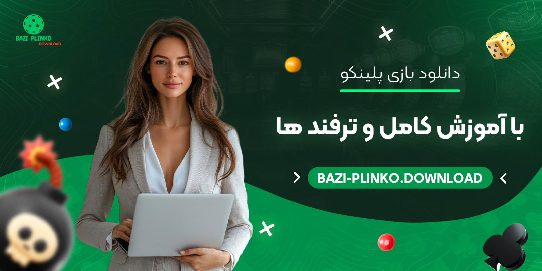 دانلود-بازی-پلینکو-با-آموزش-کامل-و-ترفند-ها