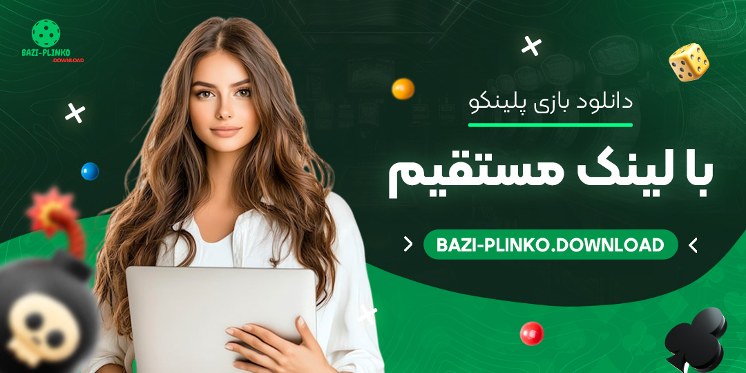 دانلود-بازی-پلینکو-با-لینک-مستقیم