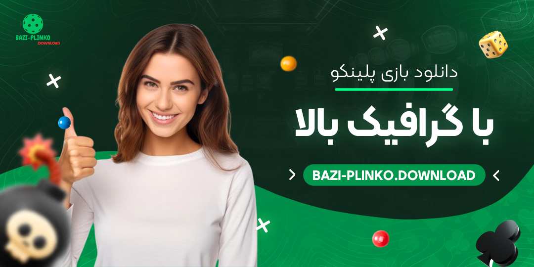 دانلود-بازی-پلینکو-با-گرافیک-بالا