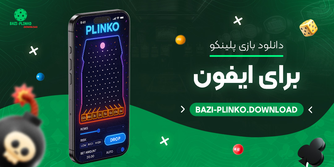دانلود-بازی-پلینکو-برای-ایفون