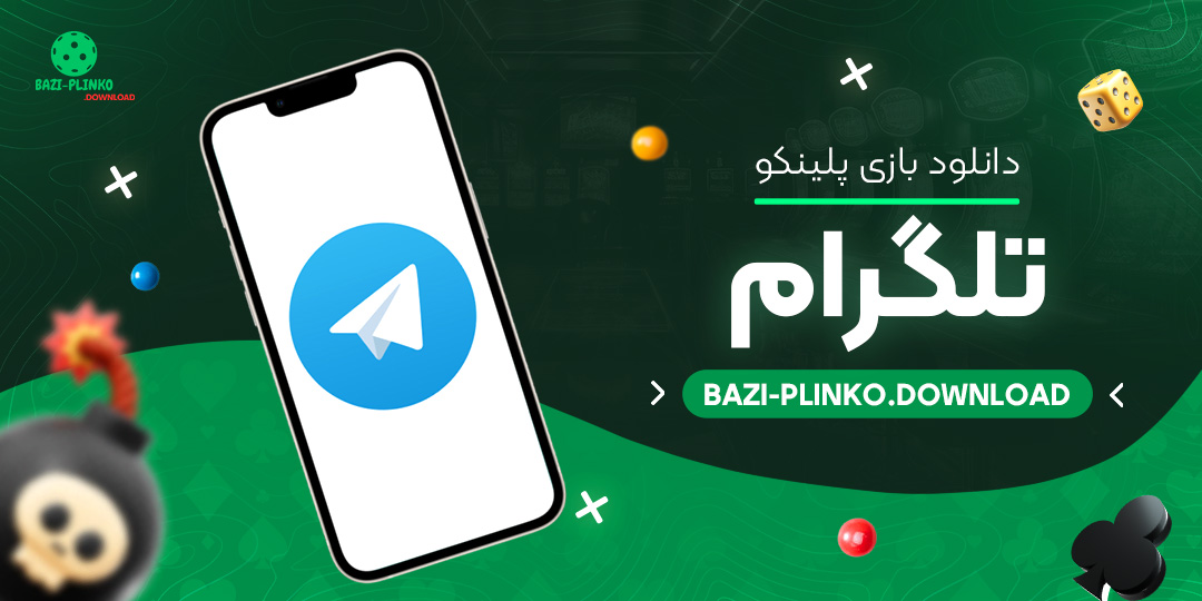 دانلود-بازی-پلینکو-تلگرام