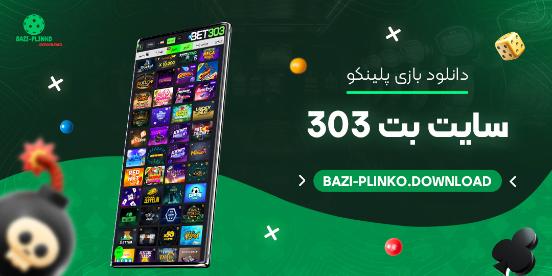 دانلود-بازی-پلینکو-سایت-بت-303