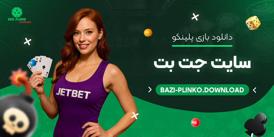 دانلود-بازی-پلینکو-سایت-جت-بت