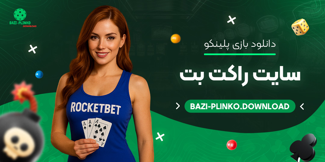 دانلود-بازی-پلینکو-سایت-راکت-بت