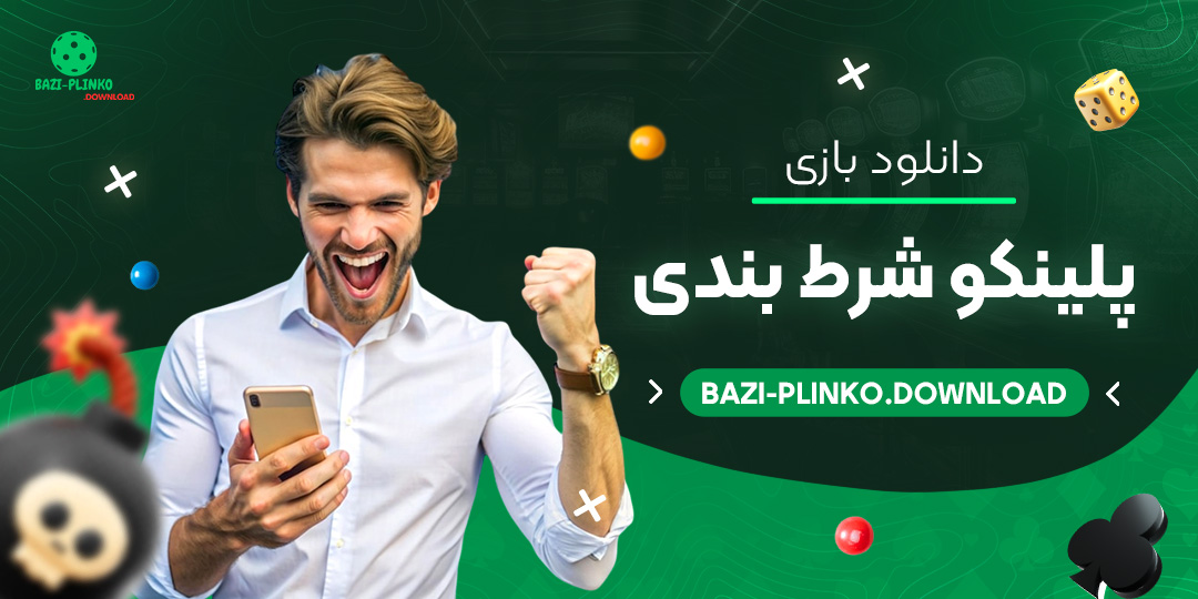 دانلود-بازی-پلینکو-شرط-بندی