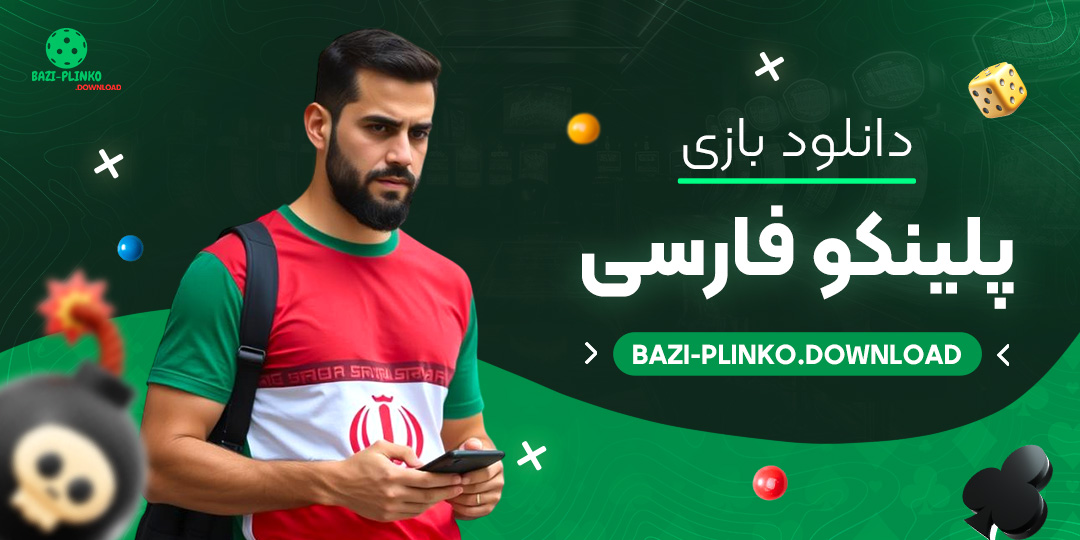 دانلود-بازی-پلینکو-فارسی