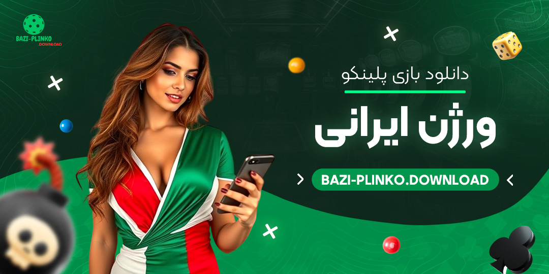 دانلود-بازی-پلینکو-ورژن-ایرانی