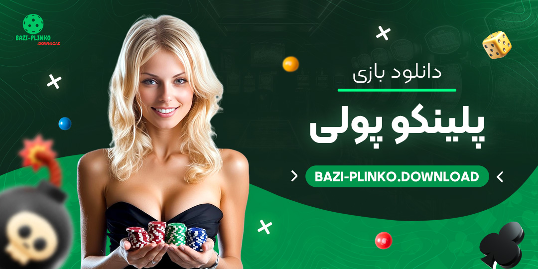 دانلود-بازی-پلینکو-پولی