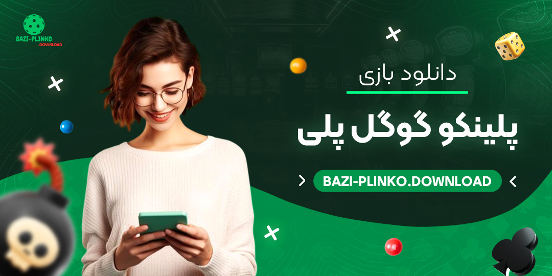 دانلود-بازی-پلینکو-گوگل-پلی