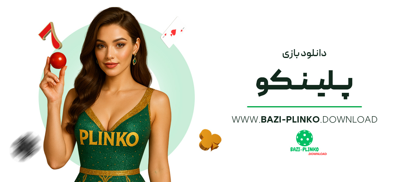 دانلود-بازی-پلینکو