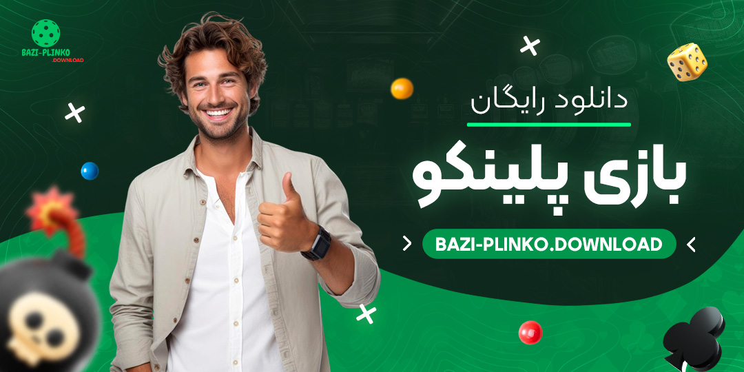 دانلود-رایگان-بازی-پلینکو