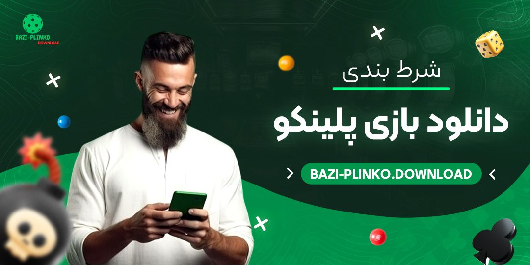شرط-بندی-دانلود-بازی-پلینکو