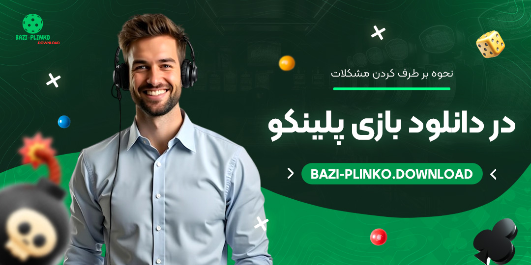 نحوه-بر-طرف-کردن-مشکلات-در-دانلود-بازی-پلینکو