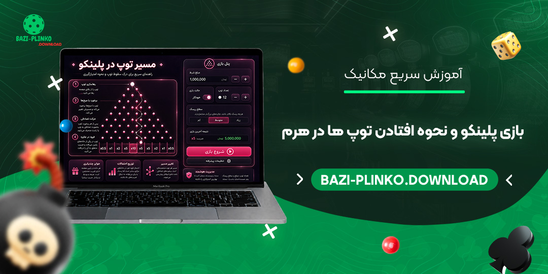آموزش-سریع-مکانیک-بازی-پلینکو-و-نحوه-افتادن-توپ‌ها-در-هرم