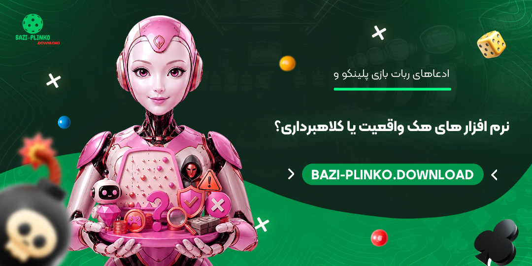 ادعاهای-ربات-بازی-پلینکو-و-نرم‌افزارهای-هک-واقعیت-یا-کلاهبرداری؟