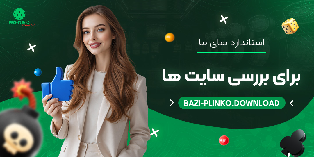 استانداردهای ما برای بررسی سایت ها