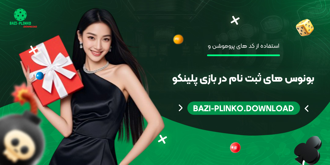 استفاده-از-کدهای-پروموشن-و-بونوس‌های-ثبت‌نام-در-بازی-پلینکو