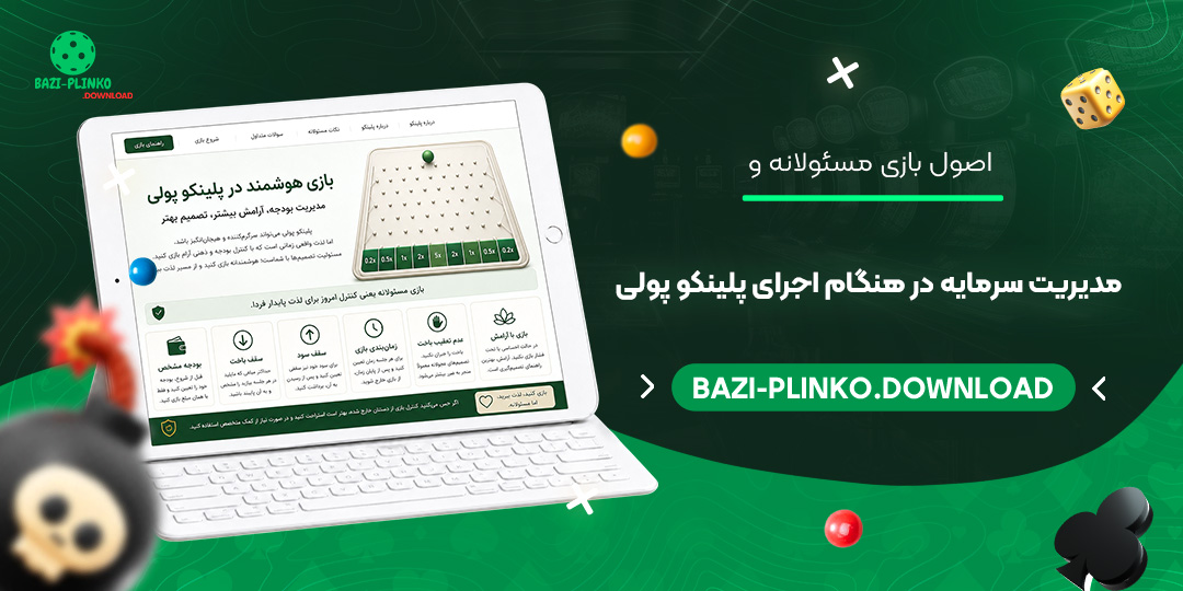 اصول-بازی-مسئولانه-و-مدیریت-سرمایه-در-هنگام-اجرای-پلینکو-پولی