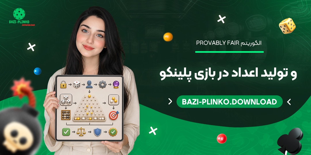 الگوریتم-Provably-Fair-و-تولید-اعداد-در-بازی-پلینکو