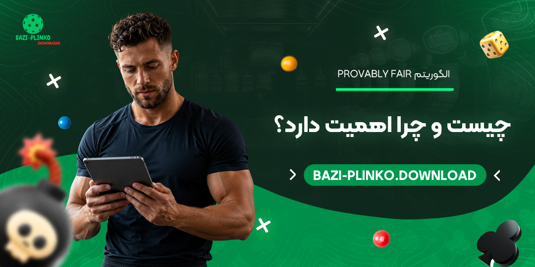 الگوریتم-Provably-Fair-چیست-و-چرا-اهمیت-دارد؟