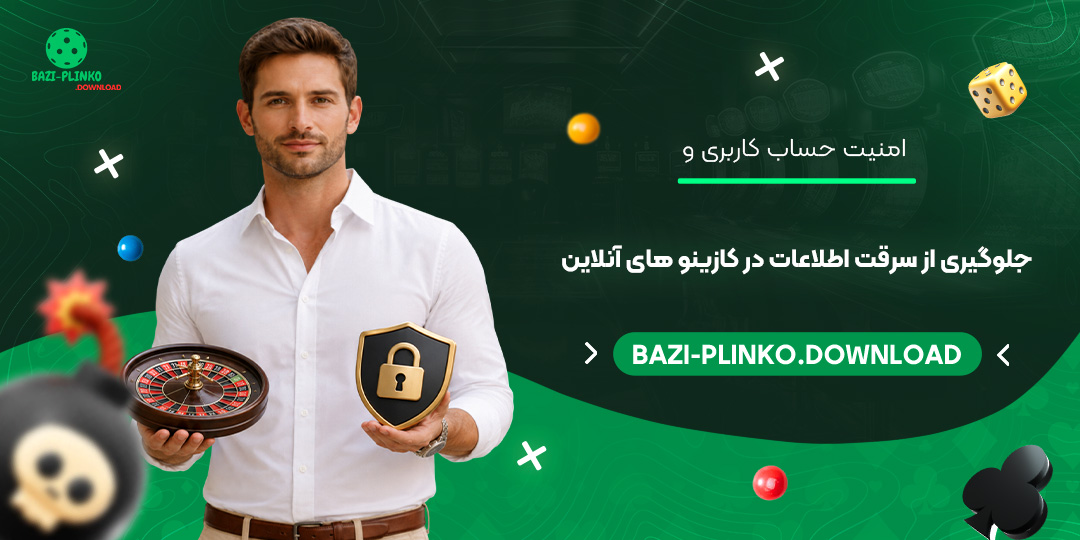 امنیت-حساب-کاربری-و-جلوگیری-از-سرقت-اطلاعات-در-کازینوهای-آنلاین