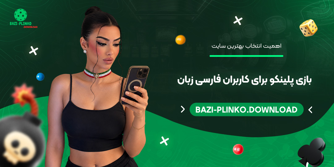 اهمیت-انتخاب-بهترین-سایت-بازی-پلینکو-برای-کاربران-فارسی‌زبان