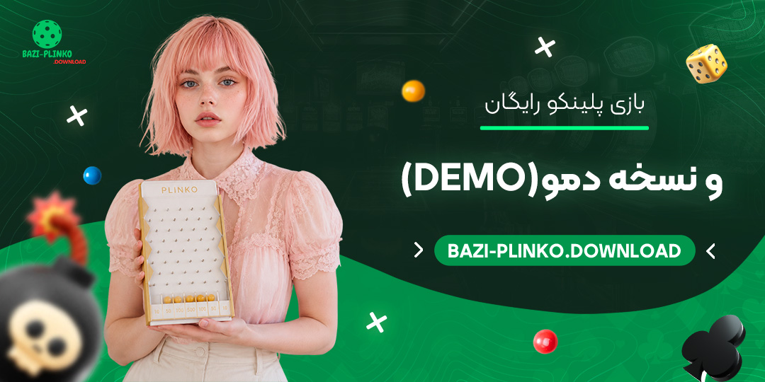 بازی پلینکو رایگان و نسخه دمو (Demo)