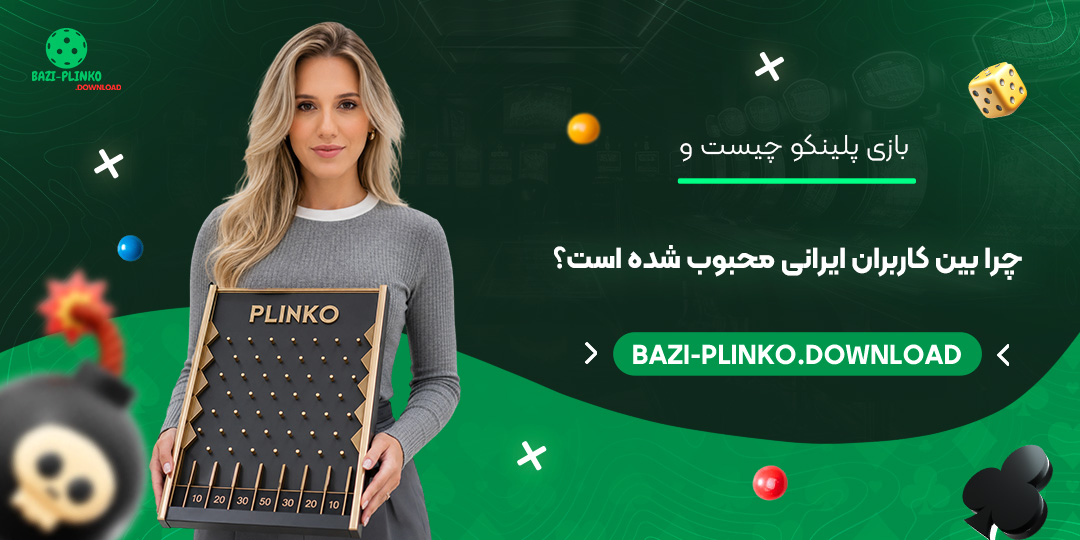 بازی-پلینکو-چیست-و-چرا-بین-کاربران-ایرانی-محبوب-شده-است؟