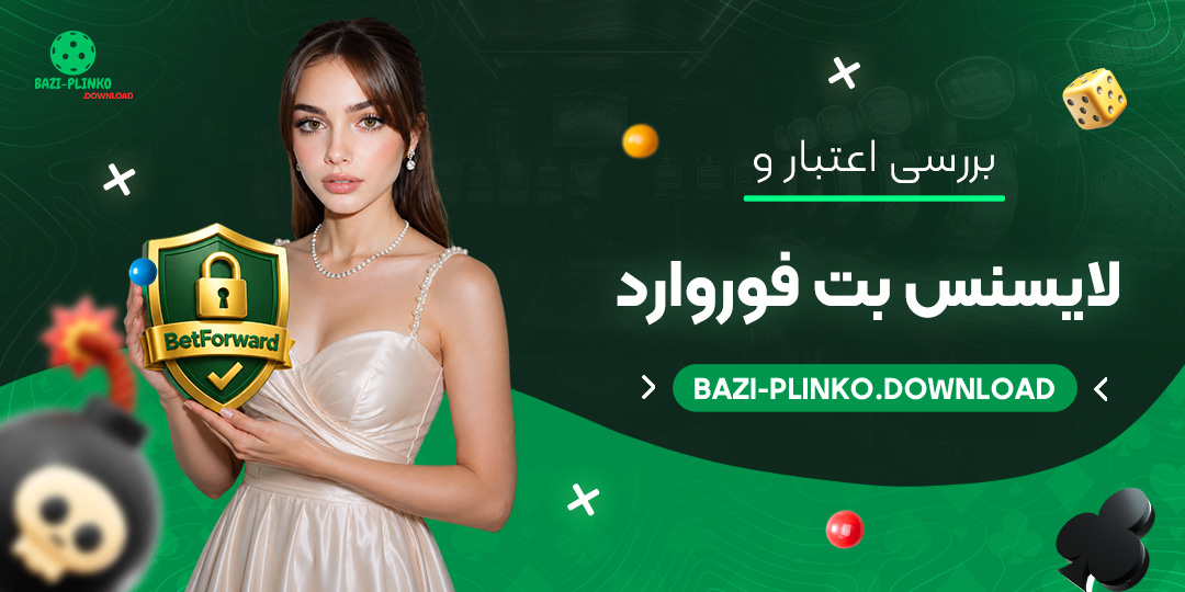 بررسی-اعتبار-و-لایسنس-بت-فوروارد