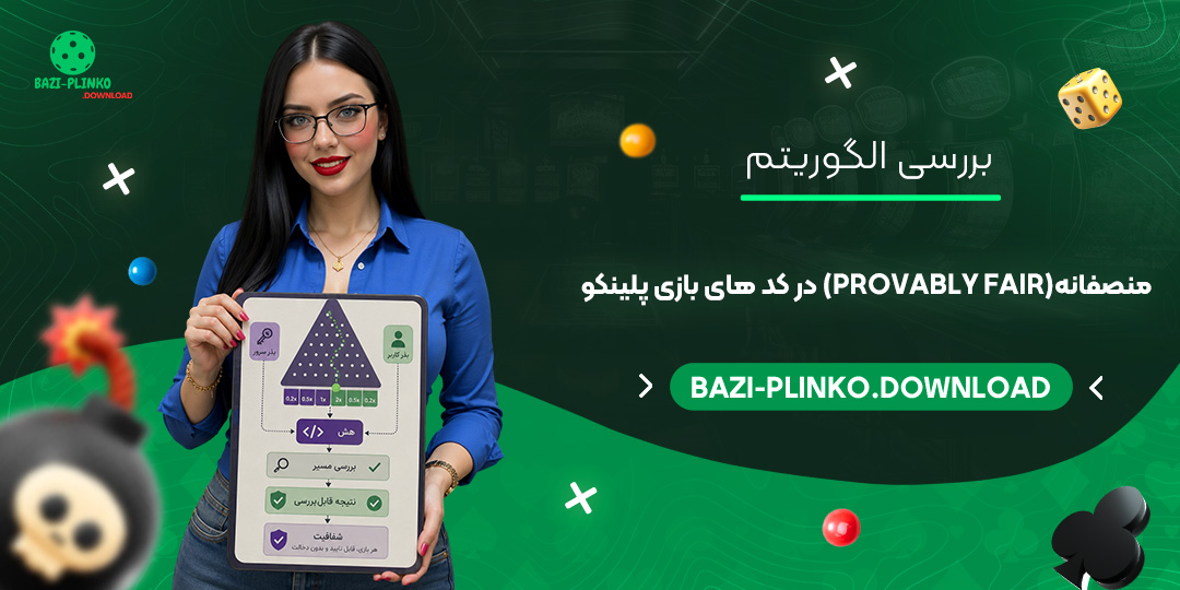 بررسی-الگوریتم-منصفانه-(Provably-Fair)-در-کدهای-بازی-پلینکو