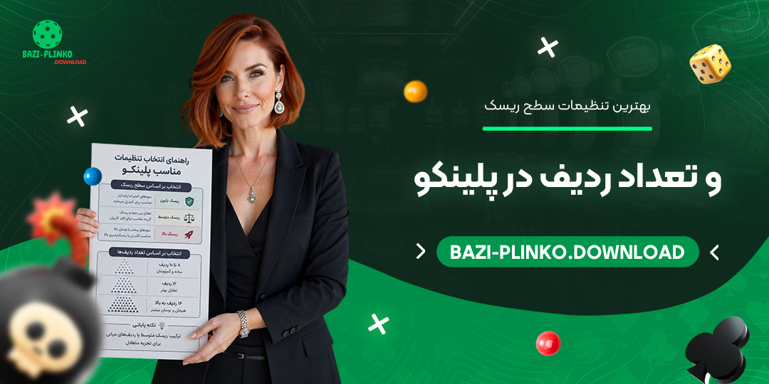 بهترین تنظیمات سطح ریسک و تعداد ردیف در پلینکو