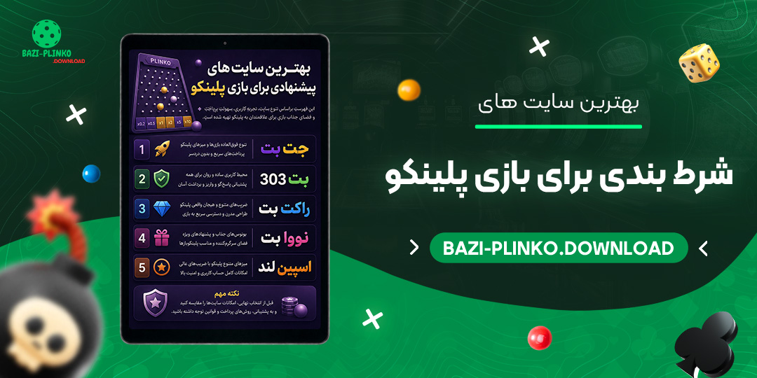 بهترین سایت های شرط بندی برای بازی پلینکو