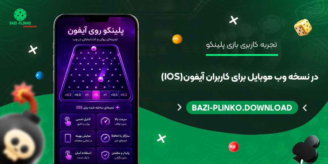 تجربه-کاربری-بازی-پلینکو-در-نسخه-وب-موبایل-برای-کاربران-آیفون-(iOS)
