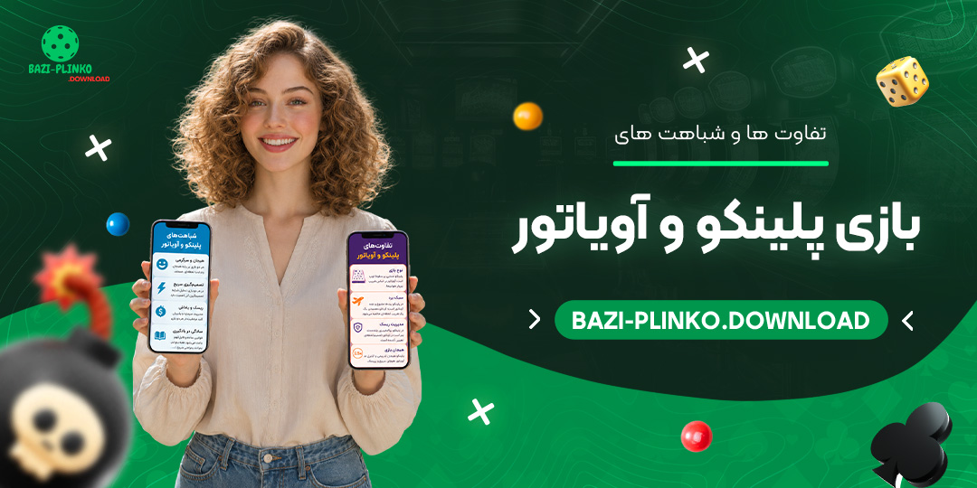 تفاوت ها و شباهت های بازی پلینکو و آویاتور