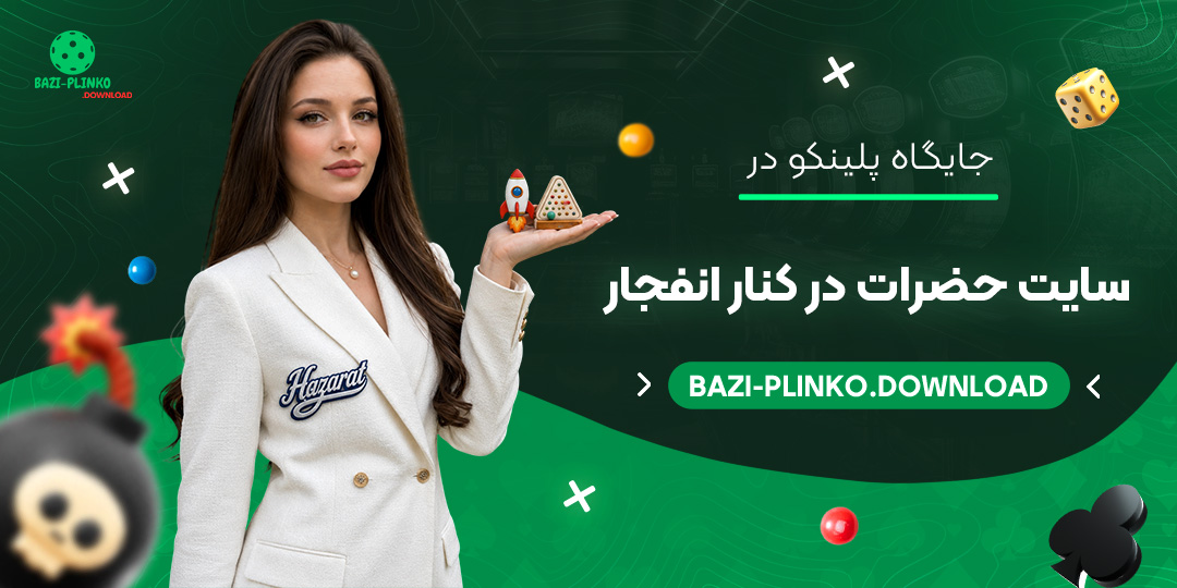 جایگاه-پلینکو-در-سایت-حضرات-در-کنار-انفجار