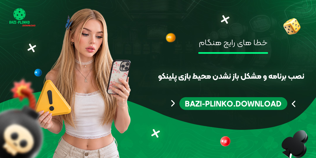 خطاهای-رایج-هنگام-نصب-برنامه-و-مشکل-باز-نشدن-محیط-بازی-پلینکو