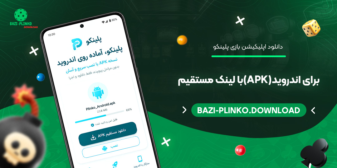 دانلود-اپلیکیشن-بازی-پلینکو-برای-اندروید-(APK)-با-لینک-مستقیم