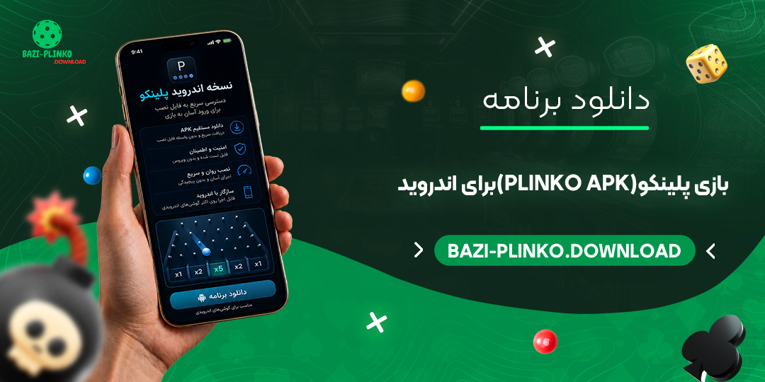 دانلود برنامه بازی پلینکو (Plinko APK) برای اندروید