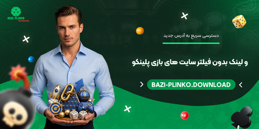 دسترسی-سریع-به-آدرس-جدید-و-لینک-بدون-فیلتر-سایت‌های-بازی-پلینکو