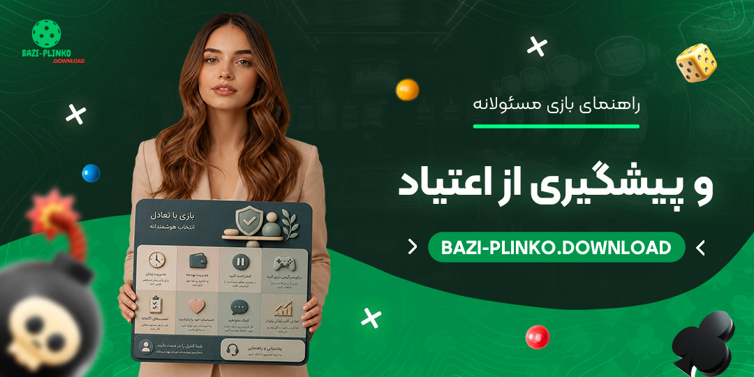 راهنمای بازی مسئولانه و پیشگیری از اعتیاد