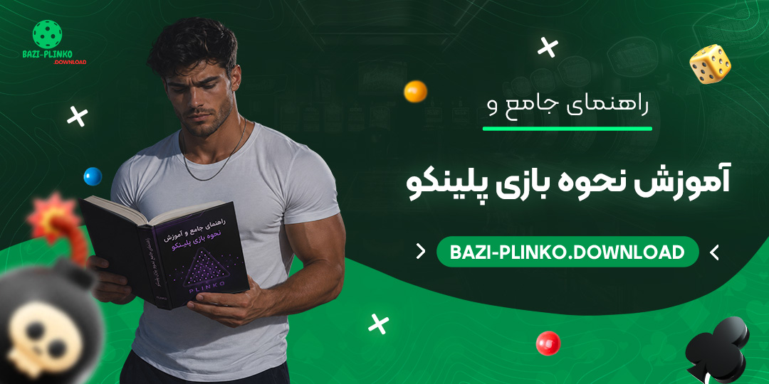 راهنمای جامع و آموزش نحوه بازی پلینکو