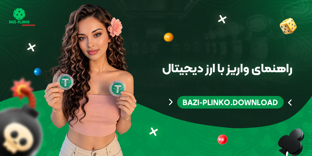 راهنمای واریز با ارز دیجیتال (تتر / USDT)