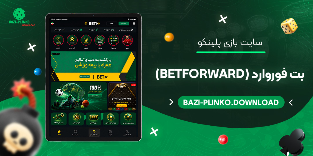 سایت بازی پلینکو بت فوروارد (BetForward)