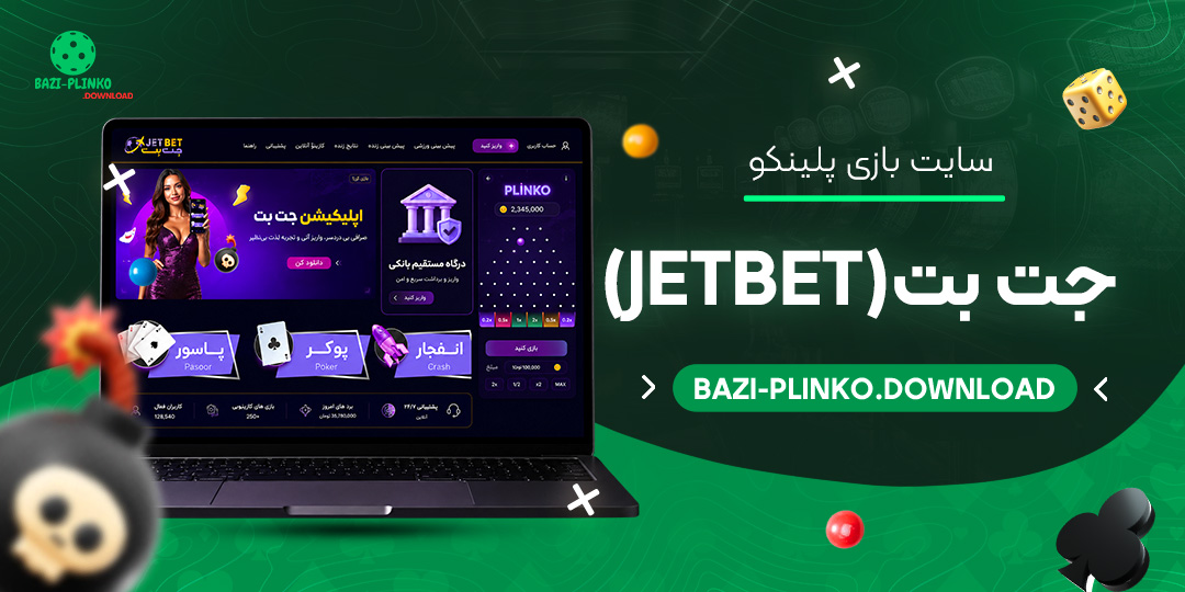 سایت بازی پلینکو جت بت (JetBet)